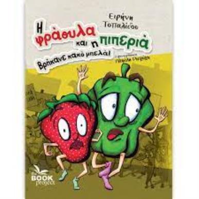 Η ΦΡΑΟΥΛΑ ΚΑΙ Η ΠΙΠΕΡΙΑ ΒΡΗΚΑΝΕ ΚΑΚΟ ΜΠΕΛΑ! - εξωφυλλο