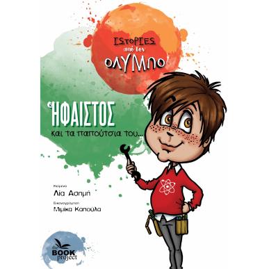 Ο ΗΦΑΙΣΤΟΣ ΚΑΙ ΤΑ ΠΑΠΟΥΤΣΙΑ ΤΟΥ - εξωφυλλο