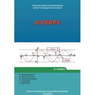 ΑΛΓΕΒΡΑ Β ΓΕΝΙΚΟΥ ΛΥΚΕΙΟΥ