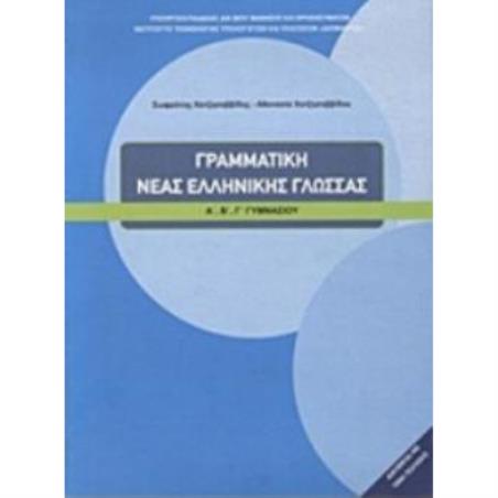 ΓΡΑΜΜΑΤΙΚΗ ΤΗΣ ΝΕΑΣ ΕΛΛΗΝΙΚΗΣ ΓΛΩΣΣΑΣ Α, Β, Γ ΓΥΜΝΑΣΙΟΥ