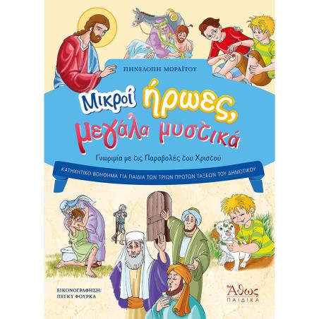 ΜΙΚΡΟΙ ΗΡΩΕΣ, ΜΕΓΑΛΑ ΜΥΣΤΙΚΑ ΓΝΩΡΙΜΙΑ ΜΕ ΤΙΣ ΠΑΡΑΒΟΛΕΣ ΤΟΥ ΧΡΙΣΤΟΥ