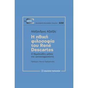 Η ΗΘΙΚΗ ΦΙΛΟΣΟΦΙΑ ΤΟΥ RENE DESCARTES Ο ΘΕΜΕΛΙΩΔΗΣ ΡΟΛΟΣ ΤΗΣ ΓΕΝΝΑΙΟΦΡΟΣΥΝΗΣ