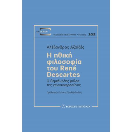 Η ΗΘΙΚΗ ΦΙΛΟΣΟΦΙΑ ΤΟΥ RENE DESCARTES Ο ΘΕΜΕΛΙΩΔΗΣ ΡΟΛΟΣ ΤΗΣ ΓΕΝΝΑΙΟΦΡΟΣΥΝΗΣ