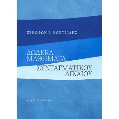 ΔΩΔΕΚΑ ΜΑΘΗΜΑΤΑ ΣΥΝΤΑΓΜΑΤΙΚΟΥ ΔΙΚΑΙΟΥ - εξωφυλλο
