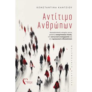 ΑΝΤΙΤΙΜΟ ΑΝΘΡΩΠΩΝ ΑΠΟΚΑΛΥΠΤΙΚΕΣ ΙΣΤΟΡΙΕΣ ΓΙΑ ΤΙΣ ΜΕΛΑΝΕΣ ΟΙΚΟΓΕΝΕΙΑΚΕΣ ΠΤΥΧΕΣ, ΤΗΝ ΚΟΙΝΩΝΙΚΗ ΑΝΙΣΟΡΡΟΠΙΑ ΚΑΙ ΤΗΝ ΠΡΟΣΩΠΙΚΗ ΕΝΔΟΣ
