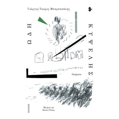 ΩΔΗ ΚΥΨΕΛΗΣ ΠΟΙΗΜΑΤΑ - εξωφυλλο