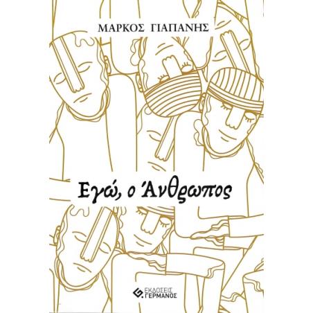 ΕΓΩ, Ο ΑΝΘΡΩΠΟΣ