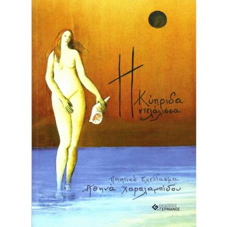 Η ΚΥΠΡΙΔΑ ΝΤΕΛΑΛΙΣΣΑ ΠΟΙΗΤΙΚΟ ΣΧΕΔΙΑΣΜΑ