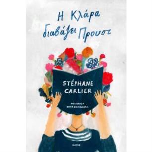 Η ΚΛΑΡΑ ΔΙΑΒΑΖΕΙ ΠΡΟΥΣΤ