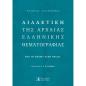 ΔΙΔΑΚΤΙΚΗ ΤΗΣ ΑΡΧΑΙΑΣ ΕΛΛΗΝΙΚΗΣ ΘΕΜΑΤΟΓΡΑΦΙΑΣ ΑΠΟ ΤΗΝ ΘΕΩΡΙΑ ΣΤΗΝ ΠΡΑΞΗ