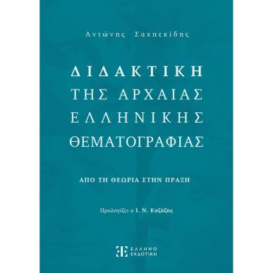 ΔΙΔΑΚΤΙΚΗ ΤΗΣ ΑΡΧΑΙΑΣ ΕΛΛΗΝΙΚΗΣ ΘΕΜΑΤΟΓΡΑΦΙΑΣ ΑΠΟ ΤΗΝ ΘΕΩΡΙΑ ΣΤΗΝ ΠΡΑΞΗ - εξωφυλλο
