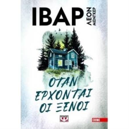 ΟΤΑΝ ΕΡΧΟΝΤΑΙ ΟΙ ΞΕΝΟΙ