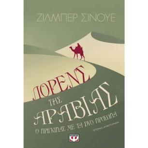 ΛΟΡΕΝΣ ΤΗΣ ΑΡΑΒΙΑΣ. Ο ΠΡΙΓΚΙΠΑΣ ΜΕ ΤΑ ΔΥΟ ΠΡΟΣΩΠΑ