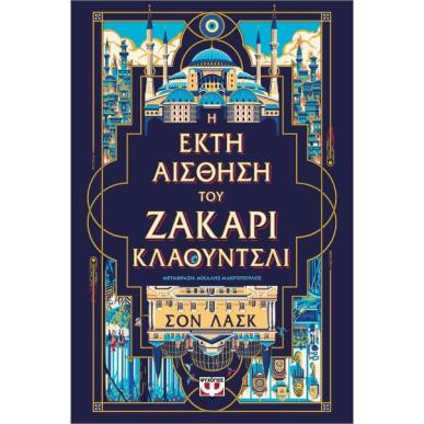 Η ΕΚΤΗ ΑΙΣΘΗΣΗ ΤΟΥ ΖΑΚΑΡΙ ΚΛΑΟΥΝΤΣΛΙ - εξωφυλλο