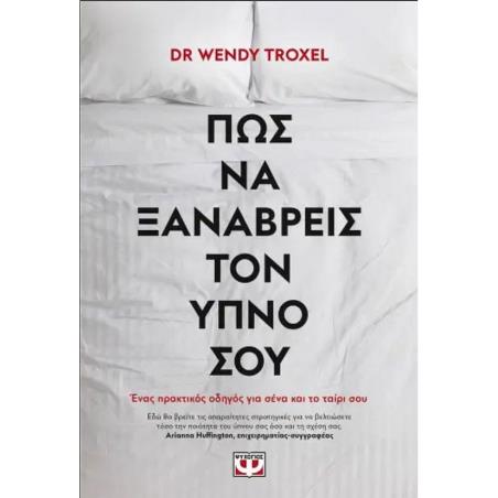 ΠΩΣ ΝΑ ΞΑΝΑΒΡΕΙΣ ΤΟΝ ΥΠΝΟ ΣΟΥ