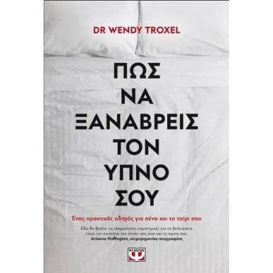 ΠΩΣ ΝΑ ΞΑΝΑΒΡΕΙΣ ΤΟΝ ΥΠΝΟ ΣΟΥ - εξωφυλλο