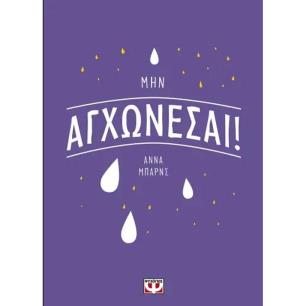 ΜΗΝ ΑΓΧΩΝΕΣΑΙ!