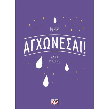 ΜΗΝ ΑΓΧΩΝΕΣΑΙ!