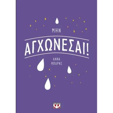 ΜΗΝ ΑΓΧΩΝΕΣΑΙ! - εξωφυλλο