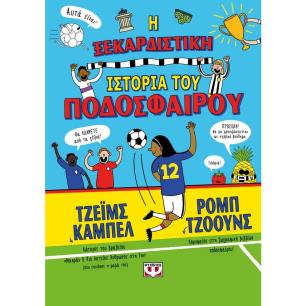 Η ΞΕΚΑΡΔΙΣΤΙΚΗ ΙΣΤΟΡΙΑ ΤΟΥ ΠΟΔΟΣΦΑΙΡΟΥ