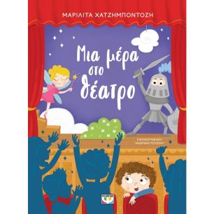 ΜΙΑ ΜΕΡΑ ΣΤΟ ΘΕΑΤΡΟ