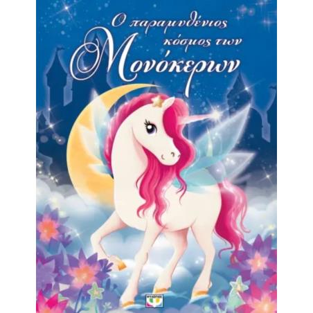 Ο ΠΑΡΑΜΥΘΕΝΙΟΣ ΚΟΣΜΟΣ ΤΩΝ ΜΟΝΟΚΕΡΩΝ