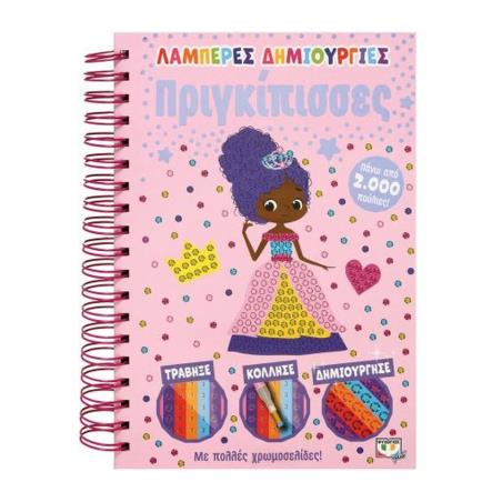 ΛΑΜΠΕΡΈΣ ΔΗΜΙΟΥΡΓΊΕΣ: ΠΡΙΓΚΊΠΙΣΣΕΣ