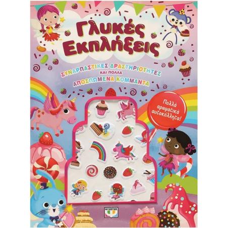 ΓΛΥΚΕΣ ΕΚΠΛΗΞΕΙΣ - ΔΙΑΣΚΕΔΑΣΗ ΜΕ ΑΡΩΜΑΤΙΚΑ ΑΥΤΟΚΟΛΛΗΤΑ