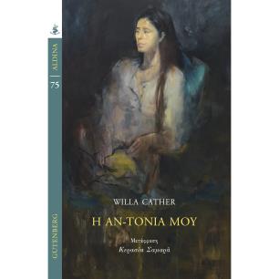 Η ΑΝ-ΤΟΝΙΑ ΜΟΥ
