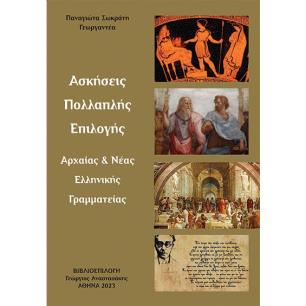 ΑΣΚΗΣΕΙΣ ΠΟΛΛΑΠΛΗΣ ΕΠΙΛΟΓΗΣ ΑΡΧΑΙΑΣ   ΝΕΑΣ ΕΛΛΗΝΙΚΗΣ ΓΡΑΜΜΑΤΕΙΑΣ