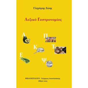 ΛΕΞΙΚΟ ΓΑΣΤΡΟΝΟΜΙΑΣ