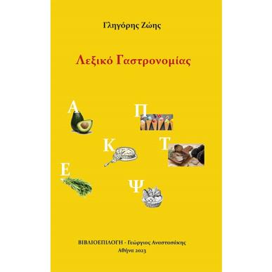 ΛΕΞΙΚΟ ΓΑΣΤΡΟΝΟΜΙΑΣ - εξωφυλλο