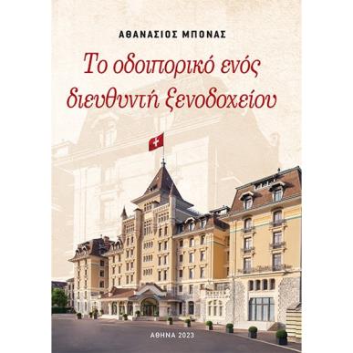 ΤΟ ΟΔΟΙΠΟΡΙΚΟ ΕΝΟΣ ΔΙΕΥΘΥΝΤΗ ΞΕΝΟΔΟΧΕΙΟΥ - εξωφυλλο