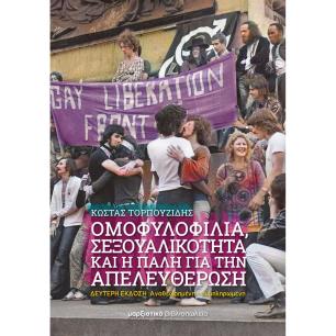 ΟΜΟΦΥΛΟΦΙΛΙΑ, ΣΕΞΟΥΑΛΙΚΟΤΗΤΑ ΚΑΙ Η ΠΑΛΗ ΓΙΑ ΤΗΝ ΑΠΕΛΕΥΘΕΡΩΣΗ 2Η ΕΚΔΟΣΗ