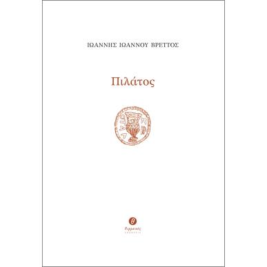 ΠΙΛΑΤΟΣ - εξωφυλλο