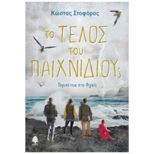ΤΟ ΤΕΛΟΣ ΤΟΥ ΠΑΙΧΝΙΔΙΟΥ ΠΕΡΙΠΕΤΕΙΑ ΣΤΟ ΑΙΓΑΙΟ
