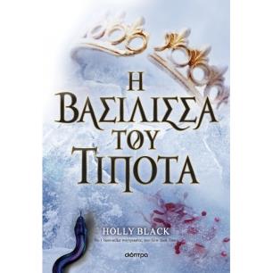 Η ΒΑΣΊΛΙΣΣΑ ΤΟΥ ΤΊΠΟΤΑ