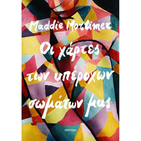 ΟΙ ΧΑΡΤΕΣ ΤΩΝ ΥΠΕΡΟΧΩΝ ΣΩΜΑΤΩΝ ΜΑΣ