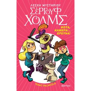 ΛΕΣΧΗ ΜΥΣΤΗΡΙΟΥ ΣΕΡΓΟΥΦ ΧΟΛΜΣ 18: ΦΩΤΑ, ΚΑΜΕΡΑ... ΕΡΕΥΝΑ!