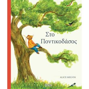 ΣΤΟ ΠΟΝΤΙΚΟΔΑΣΟΣ