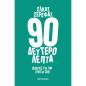 90 ΔΕΥΤΕΡΟΛΕΠΤΑ