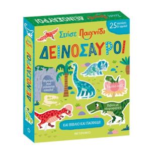 ΣΤΗΣΕ ΠΑΙΧΝΙΔΙ: ΔΕΙΝΟΣΑΥΡΟΙ