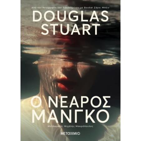 Ο ΝΕΑΡΟΣ ΜΑΝΓΚΟ