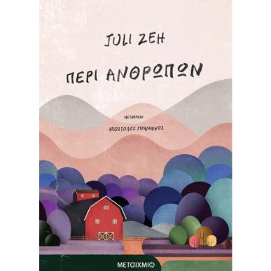 ΠΕΡΙ ΑΝΘΡΩΠΩΝ - εξωφυλλο