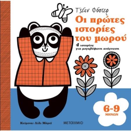 ΟΙ ΠΡΩΤΕΣ ΙΣΤΟΡΙΕΣ ΤΟΥ ΜΩΡΟΥ 6-9 ΜΗΝΩΝ