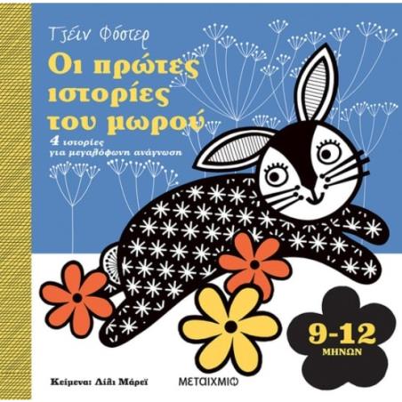 ΟΙ ΠΡΩΤΕΣ ΙΣΤΟΡΙΕΣ ΤΟΥ ΜΩΡΟΥ 9-12 ΜΗΝΩΝ