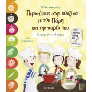 ΠΕΡΙΠΕΤΕΙΕΣ ΣΤΗΝ ΚΟΥΖΙΝΑ ΜΕ ΤΟΝ ΠΑΡΗ ΚΑΙ ΤΗΝ ΠΑΡΕΑ ΤΟΥ