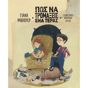 ΠΩΣ ΝΑ ΤΡΟΜΑΞΕΙΣ ΕΝΑ ΤΕΡΑΣ