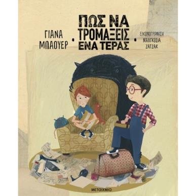 ΠΩΣ ΝΑ ΤΡΟΜΑΞΕΙΣ ΕΝΑ ΤΕΡΑΣ - εξωφυλλο
