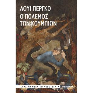 Ο ΠΟΛΕΜΟΣ ΤΩΝ ΚΟΥΜΠΙΩΝ